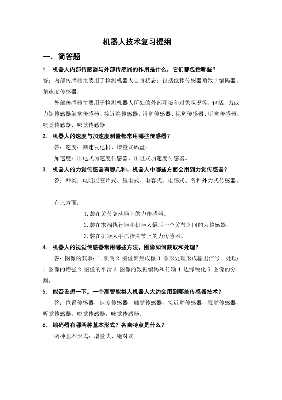 机器人技术华中科技大学熊有伦复习提纲及部分题库详细解答.doc_第1页