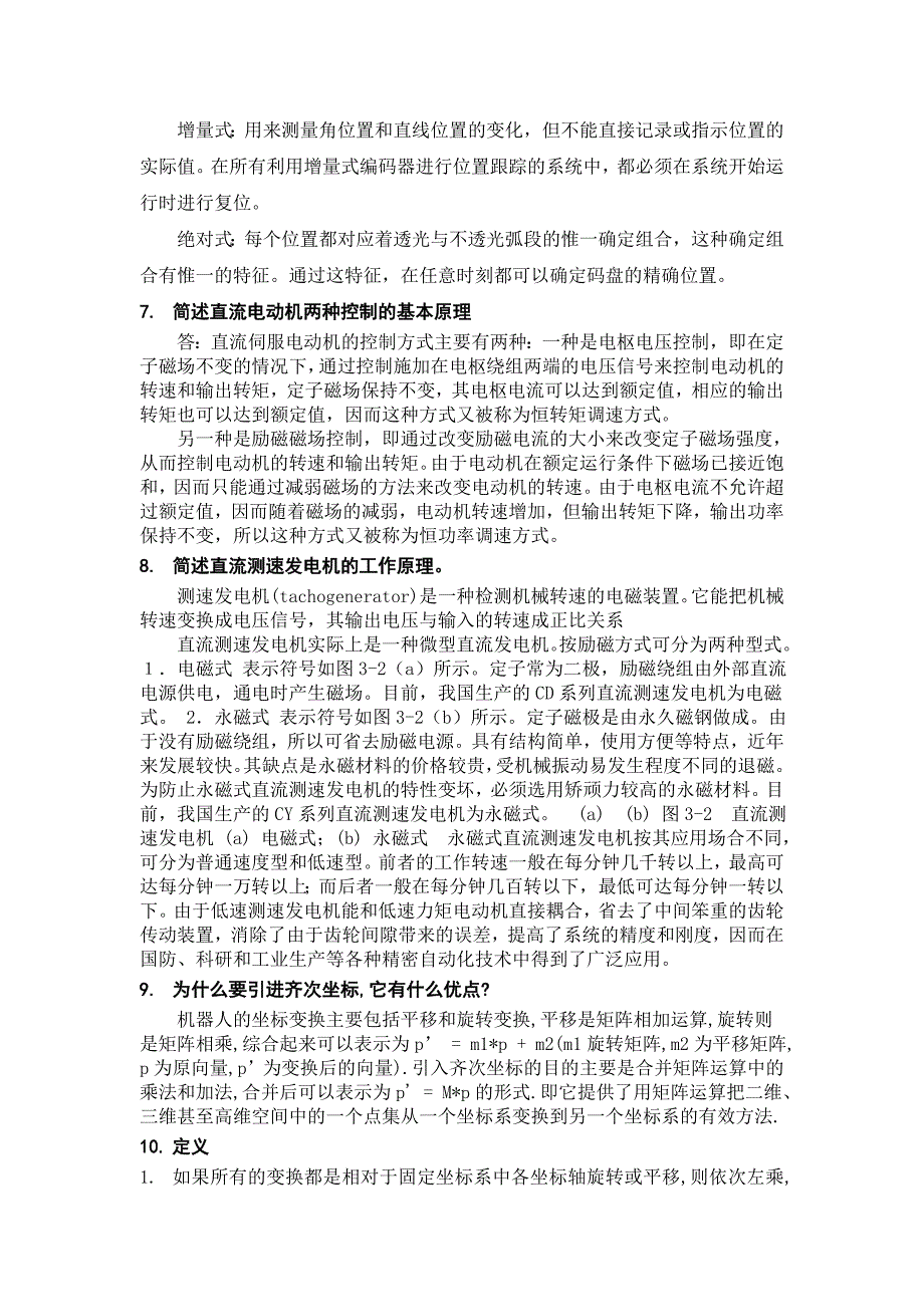 机器人技术华中科技大学熊有伦复习提纲及部分题库详细解答.doc_第2页