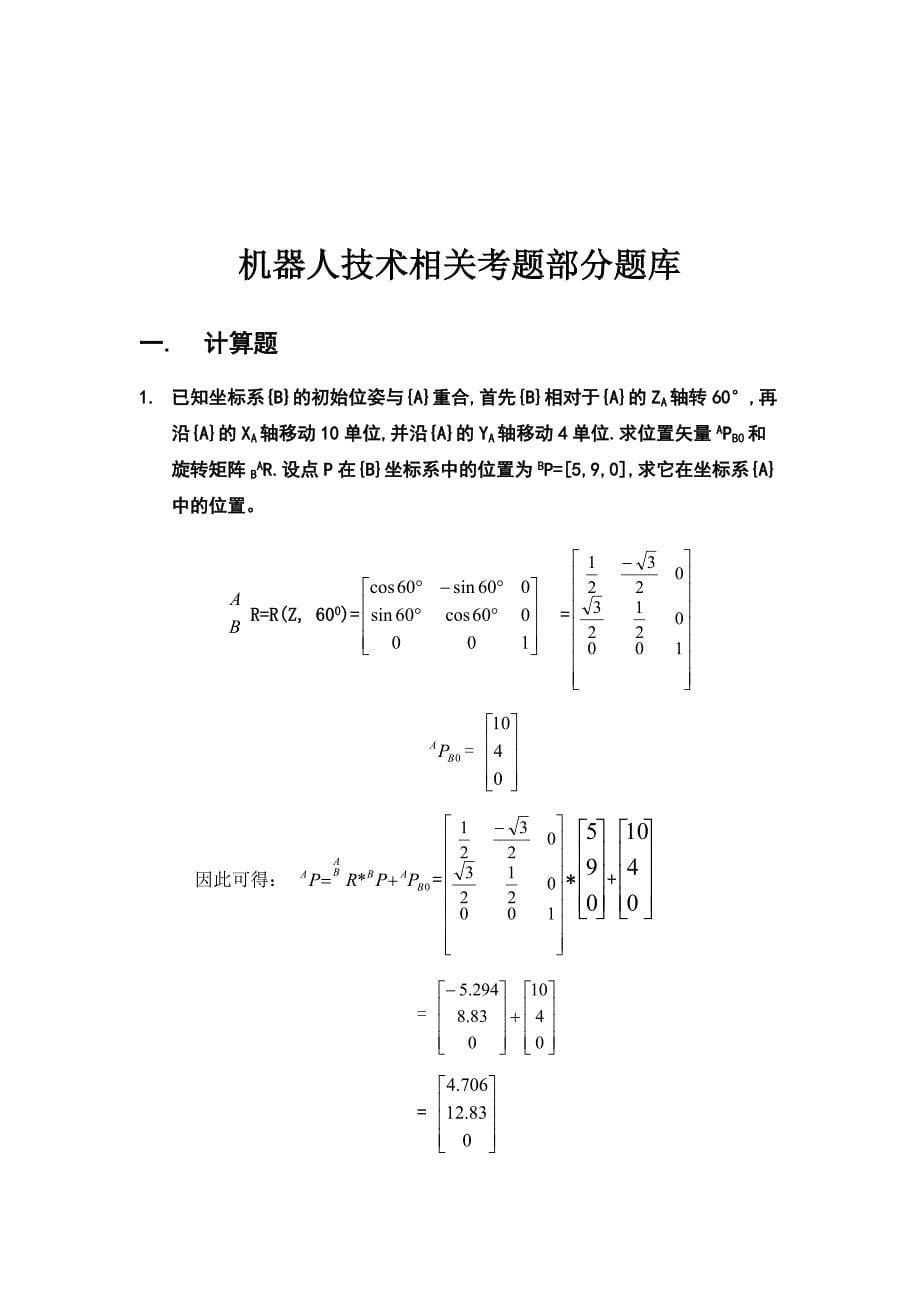 机器人技术华中科技大学熊有伦复习提纲及部分题库详细解答.doc_第5页