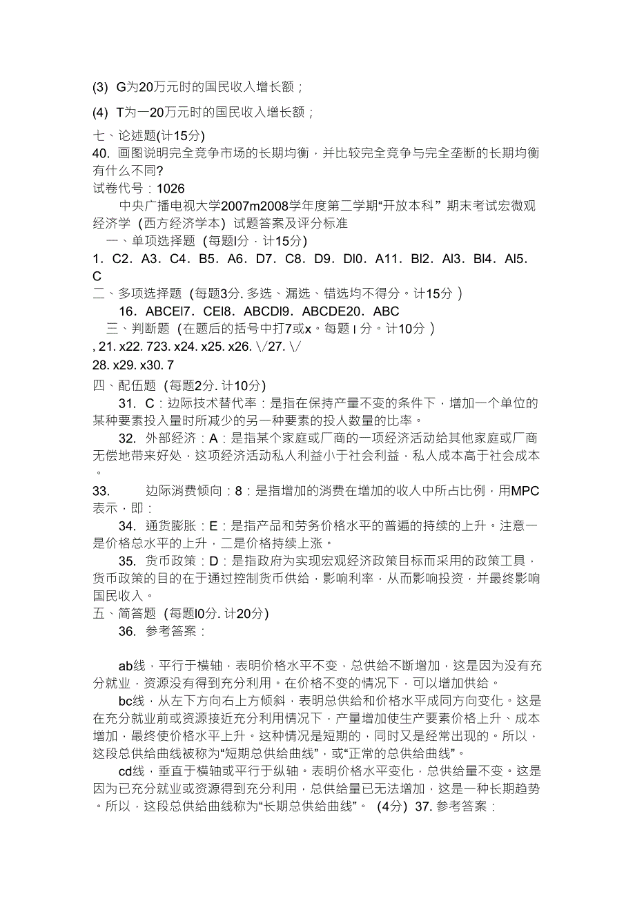 2014年西方经济学模拟试题及答案_第4页