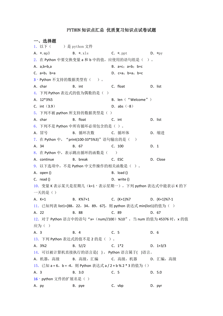 PYTHON知识点汇总-优质复习知识点试卷试题.doc_第1页