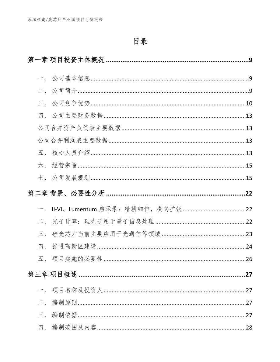 光芯片产业园项目可研报告（范文模板）_第1页