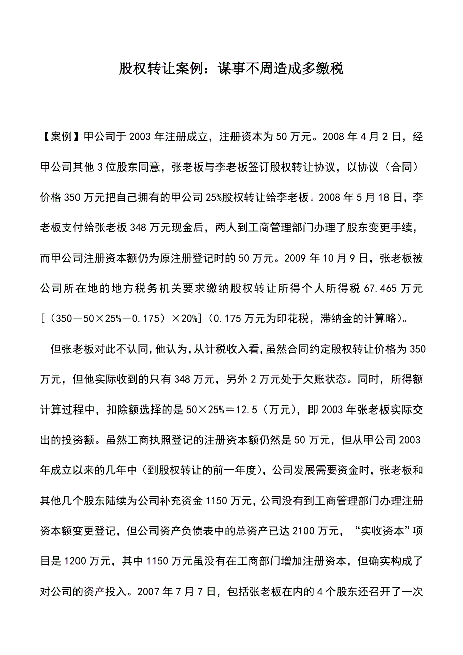 会计实务：股权转让案例：谋事不周造成多缴税.doc_第1页