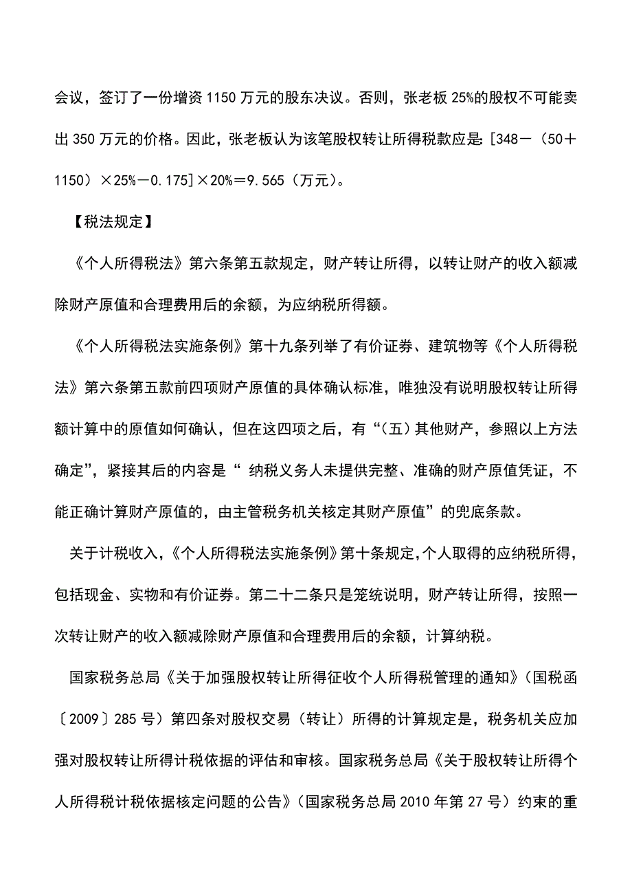 会计实务：股权转让案例：谋事不周造成多缴税.doc_第2页