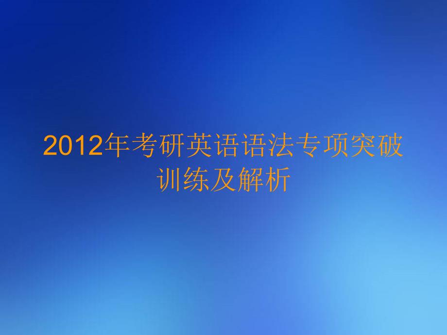 考研英语语法专项突破训练及解析_第1页