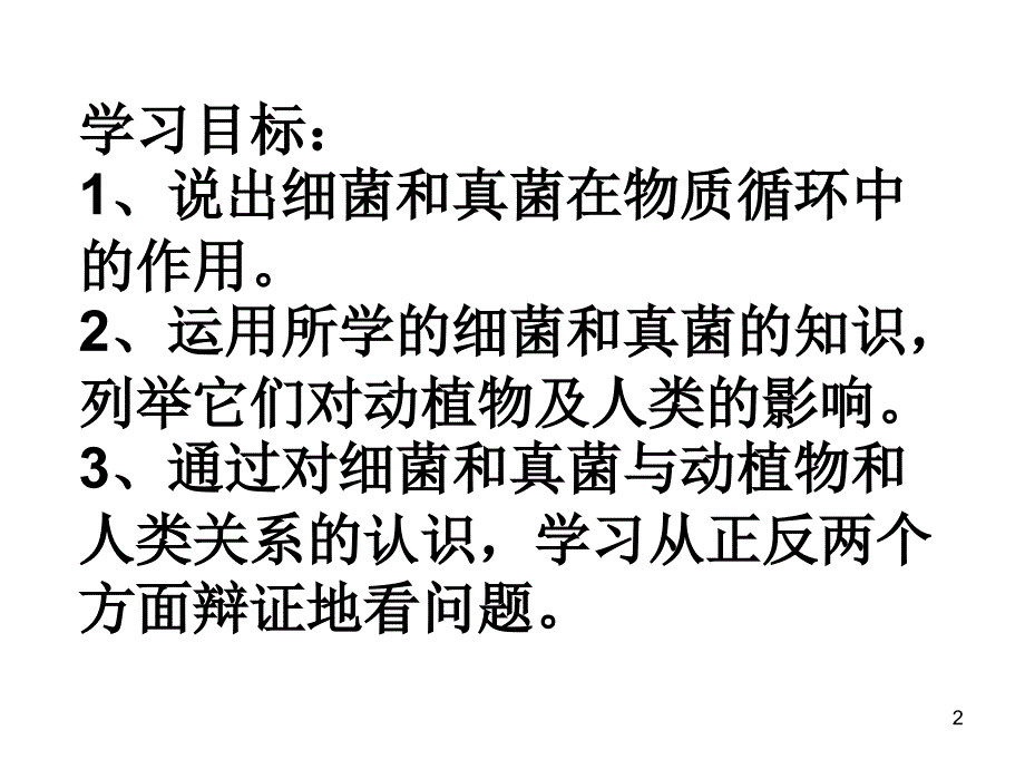 （优质课件）细菌和真菌在自然界中的作用_第2页