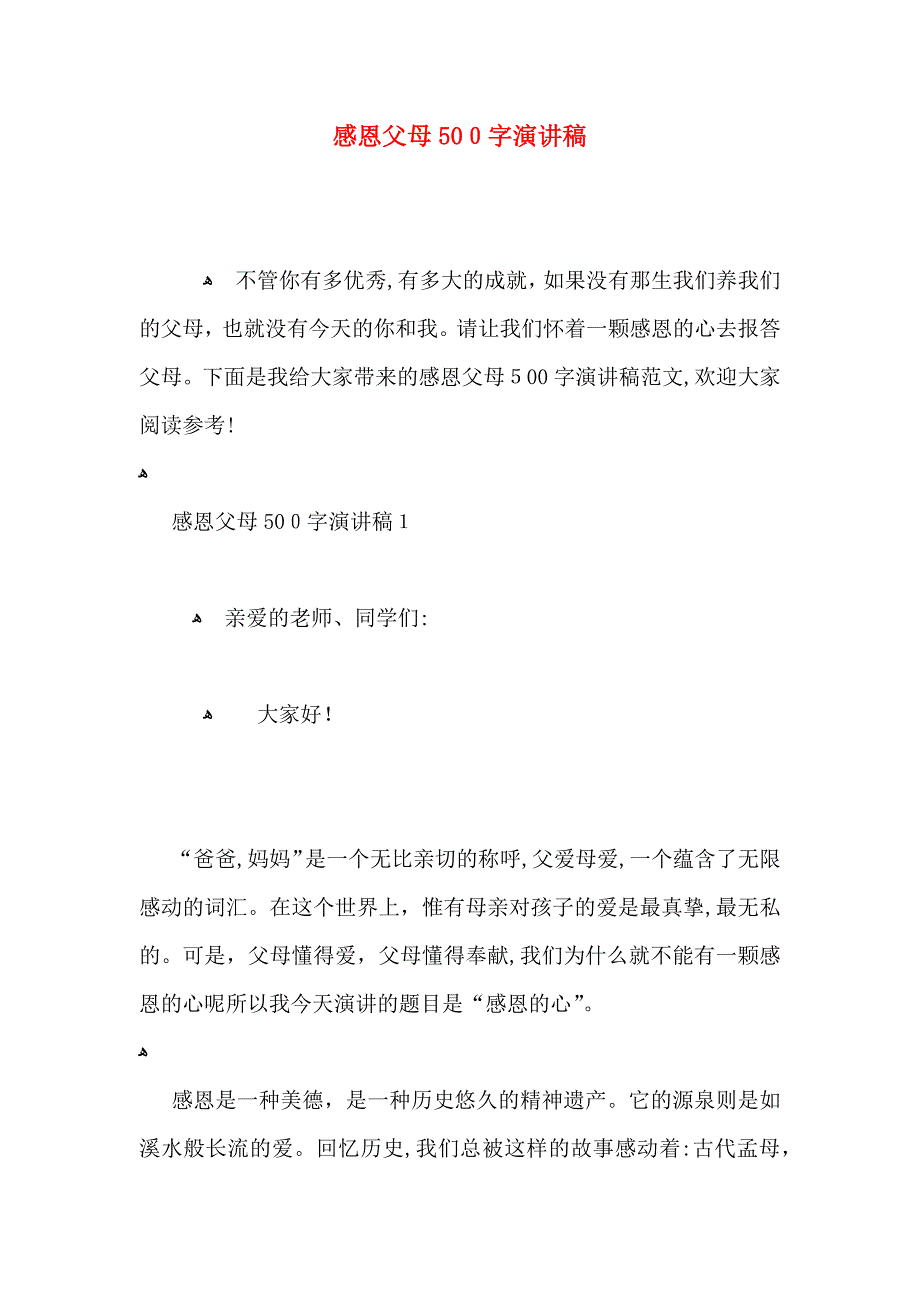 感恩父母500字演讲稿_第1页