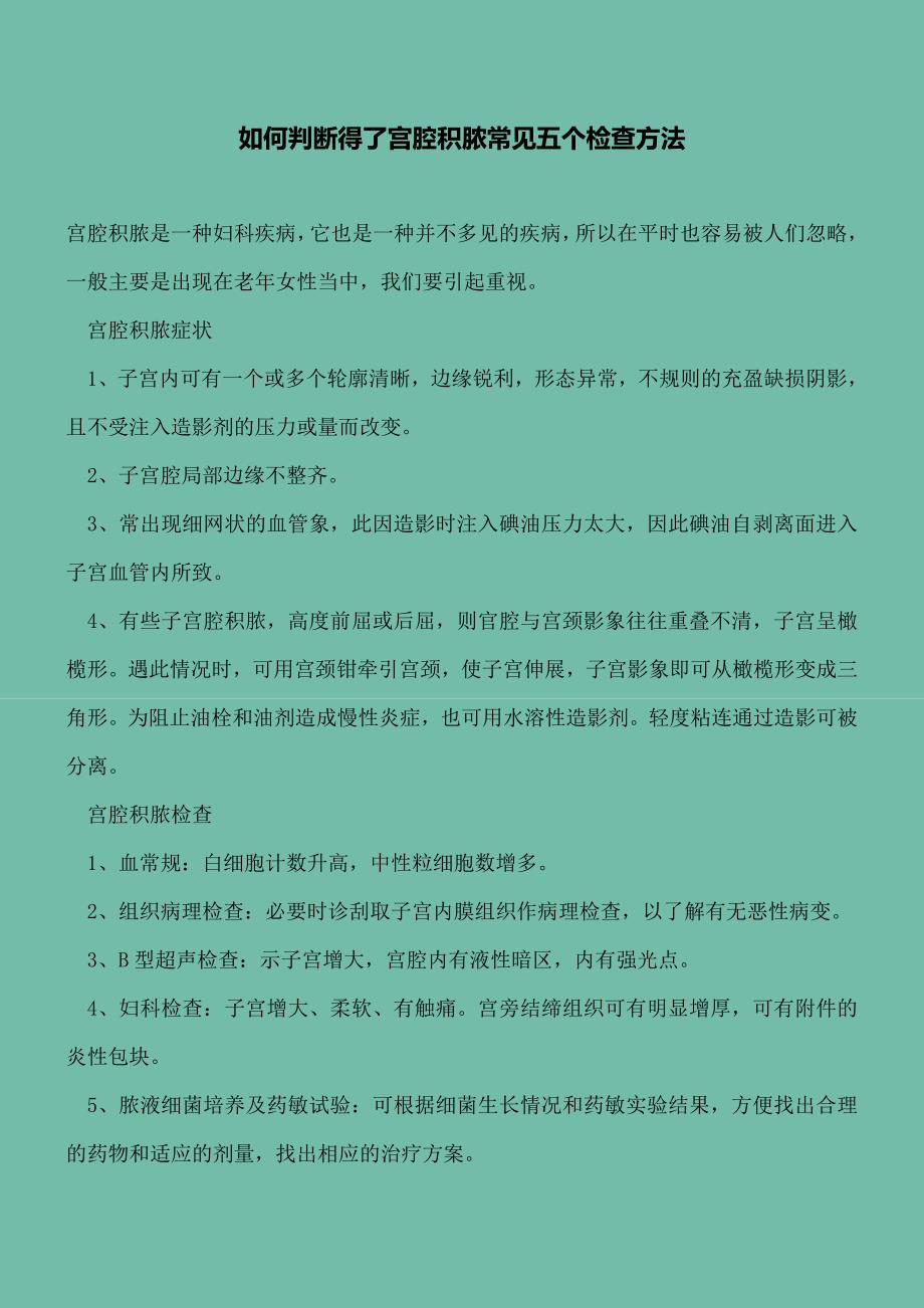 【精选文档】如何判断得了宫腔积脓常见五个检查方法.doc_第2页