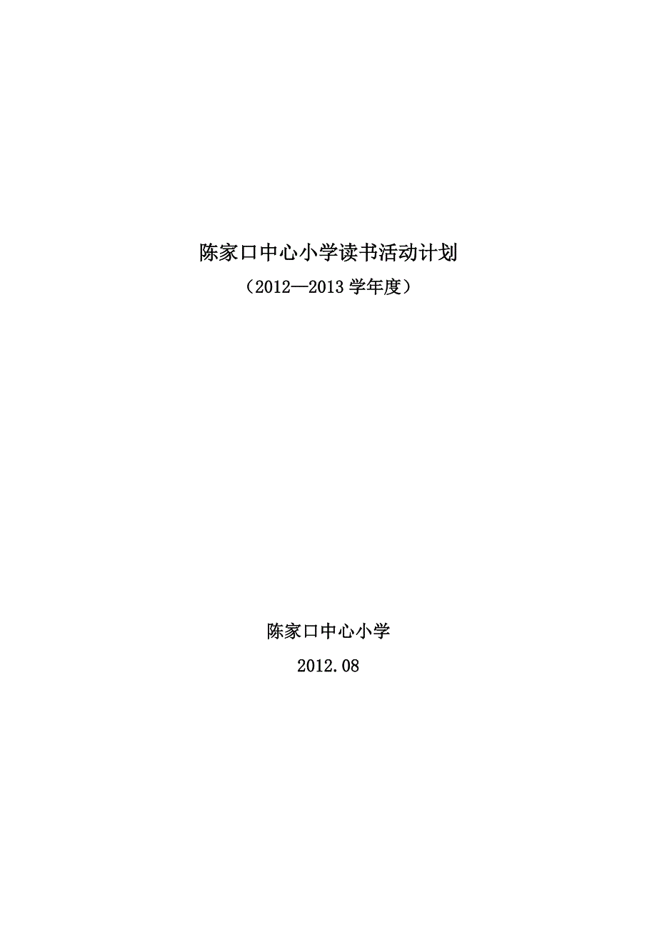 进京路小学读书活动计划_第1页