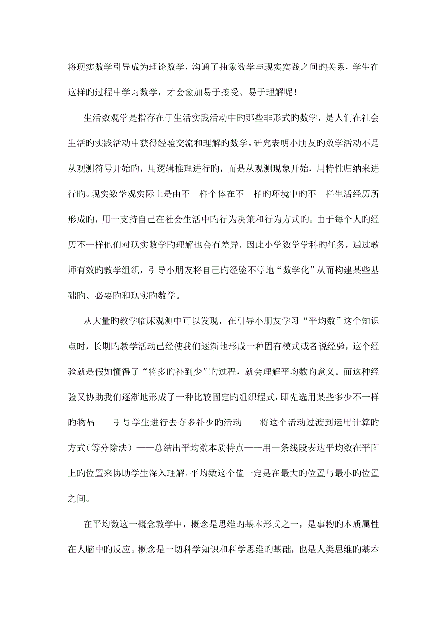 2023年案例分析现实数学观与生活数学观电大小学数学教学研究.doc_第4页