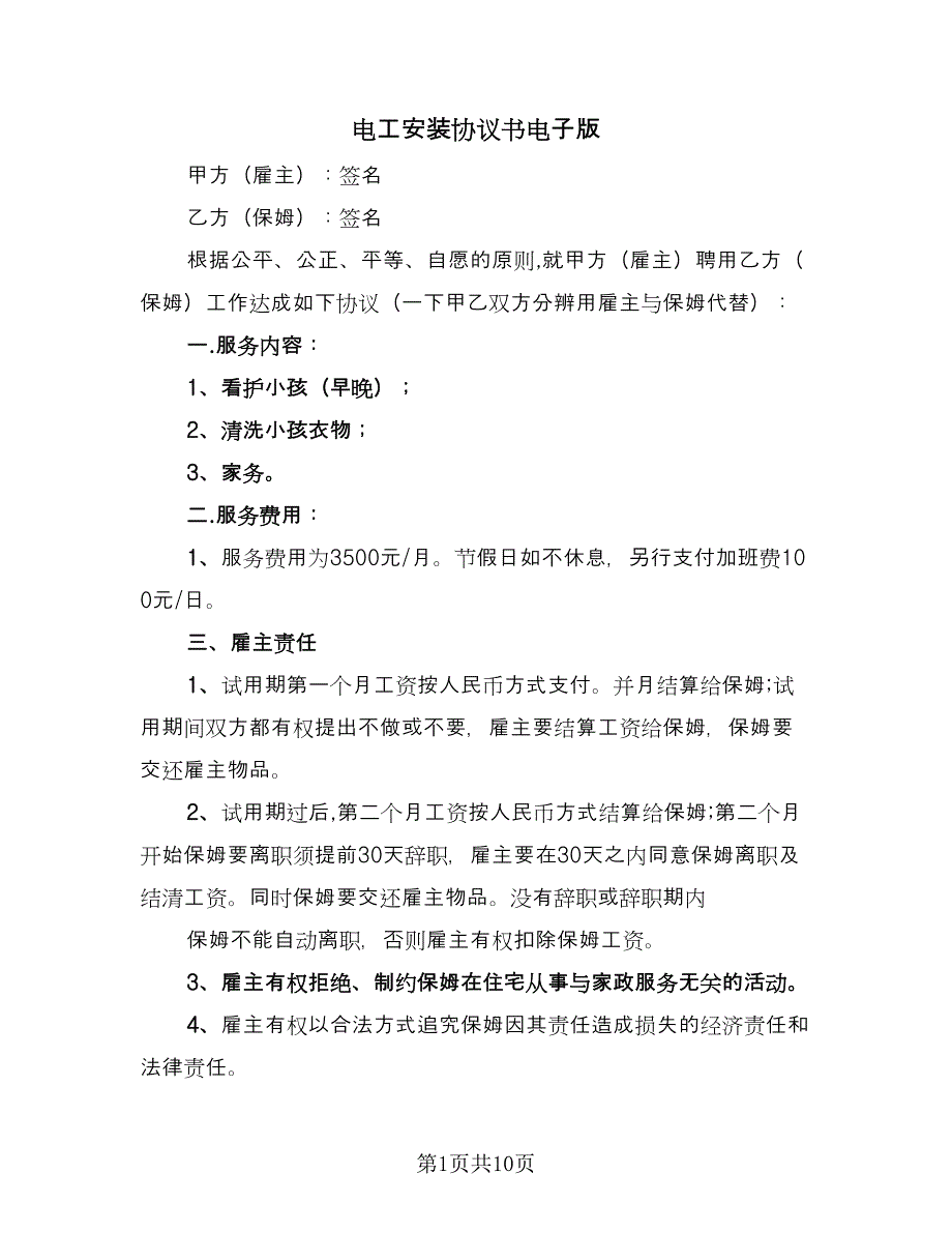 电工安装协议书电子版（二篇）.doc_第1页