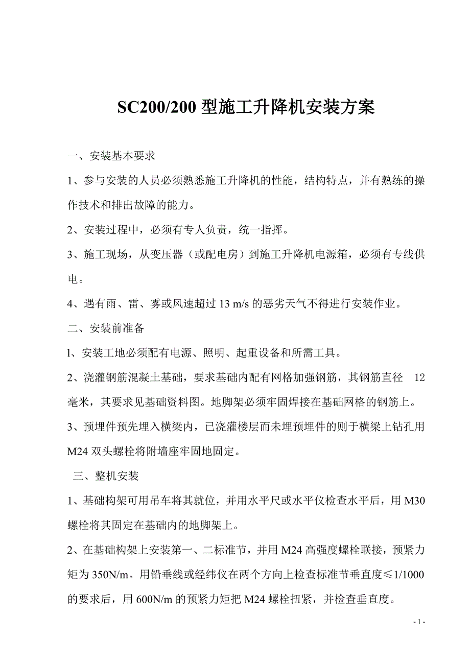 SC200200型施工升降机安拆方案.doc_第2页