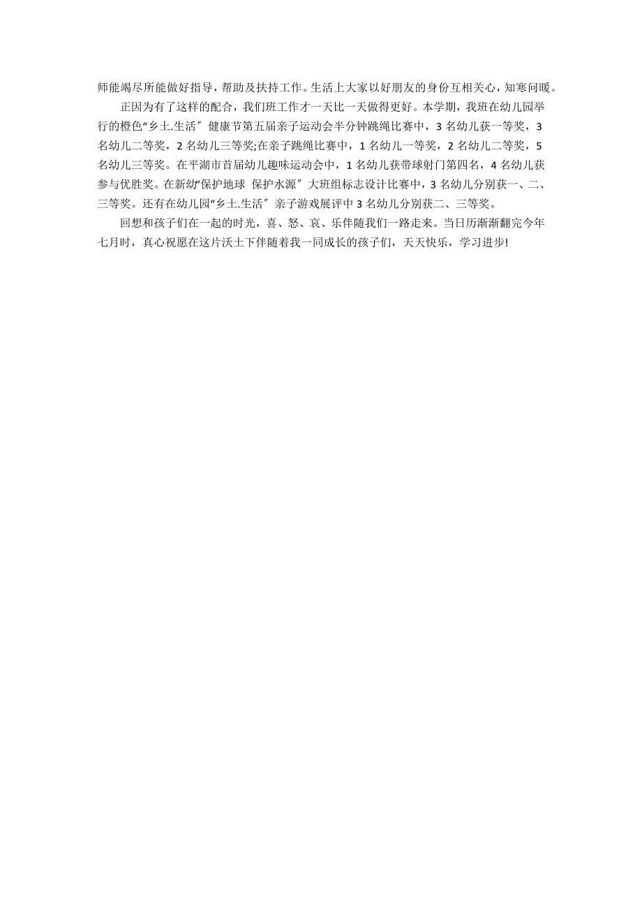 大班毕业期末个人总结.docx_第5页