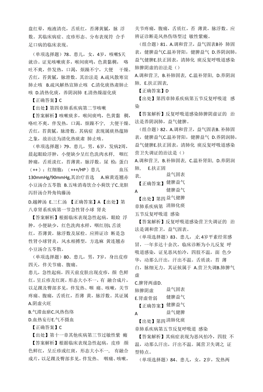 医师定期考核模似冲刺-中医.docx_第2页