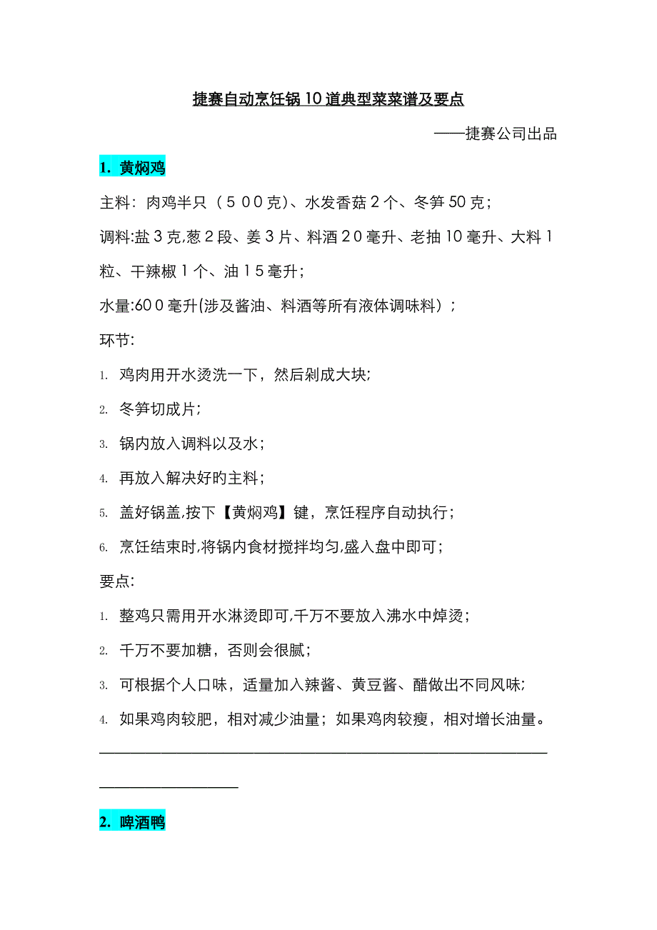捷赛自动烹饪锅10道典型菜菜谱及要点_第1页