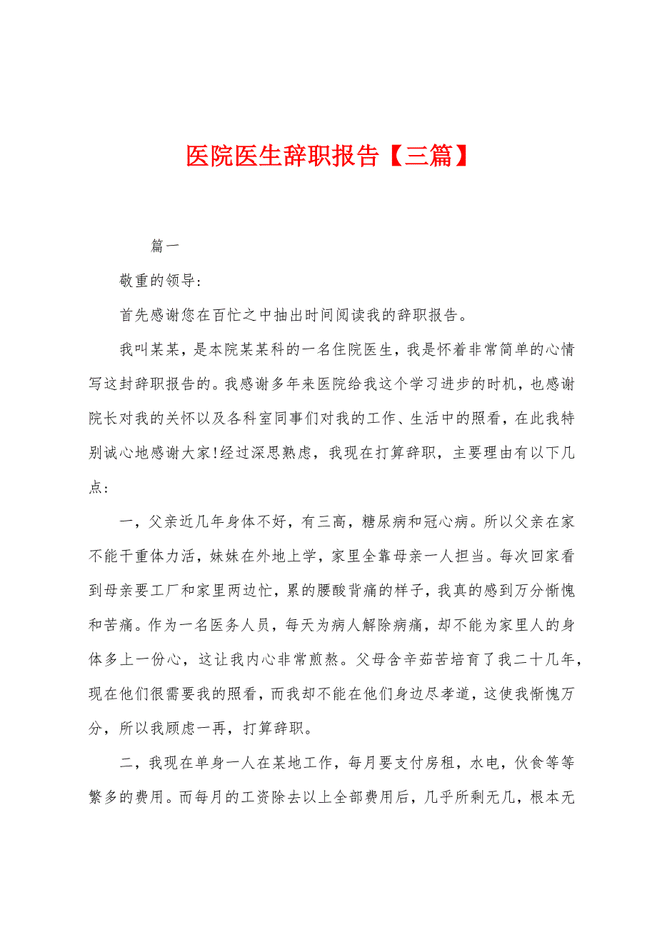 医院医生辞职报告.docx_第1页