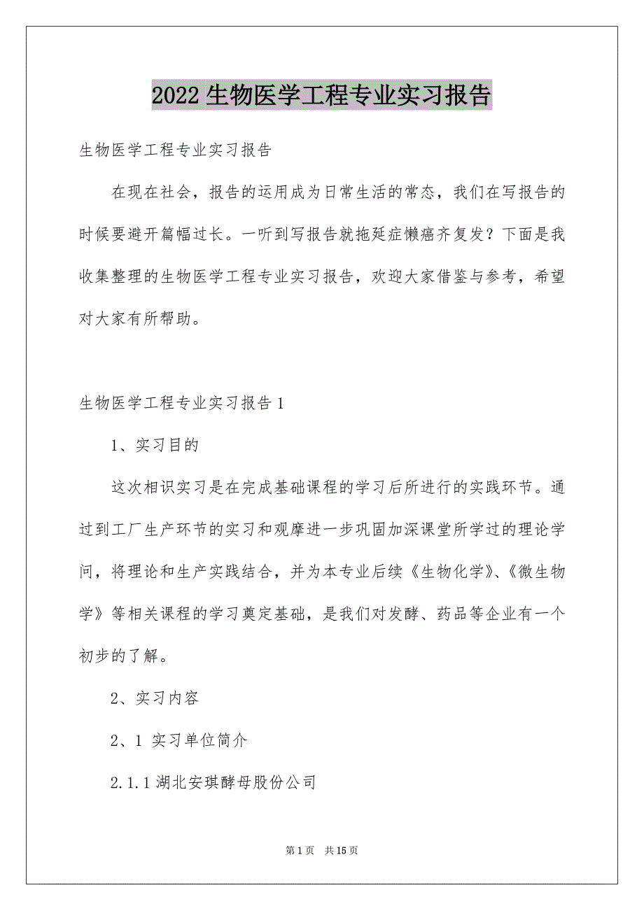 生物医学工程专业实习报告_第1页