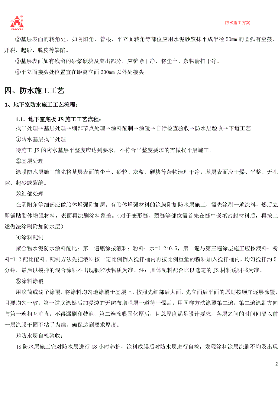 防水工程技术方案(JS防水涂料).doc_第4页