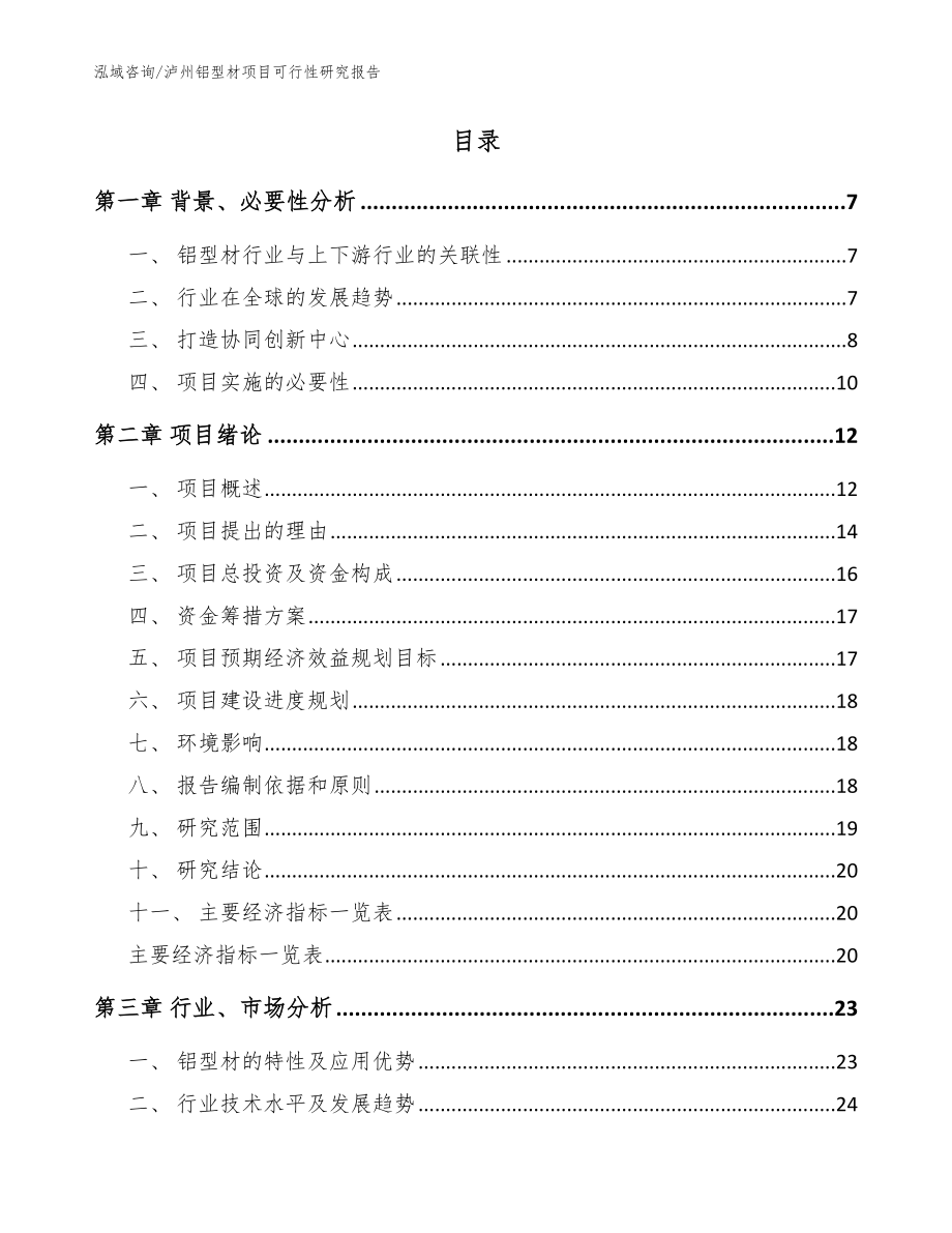 泸州铝型材项目可行性研究报告【范文参考】_第2页