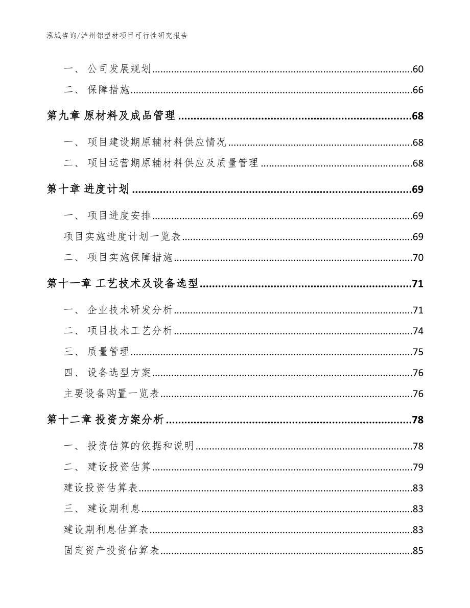 泸州铝型材项目可行性研究报告【范文参考】_第4页