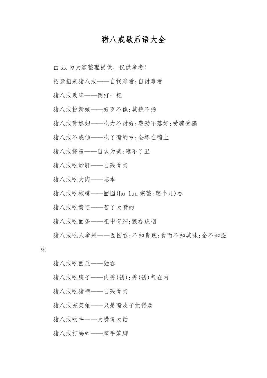 猪八戒歇后语大全_第1页