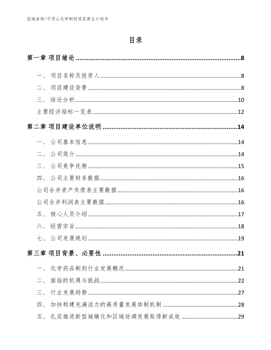 平顶山化学制剂项目商业计划书_第2页