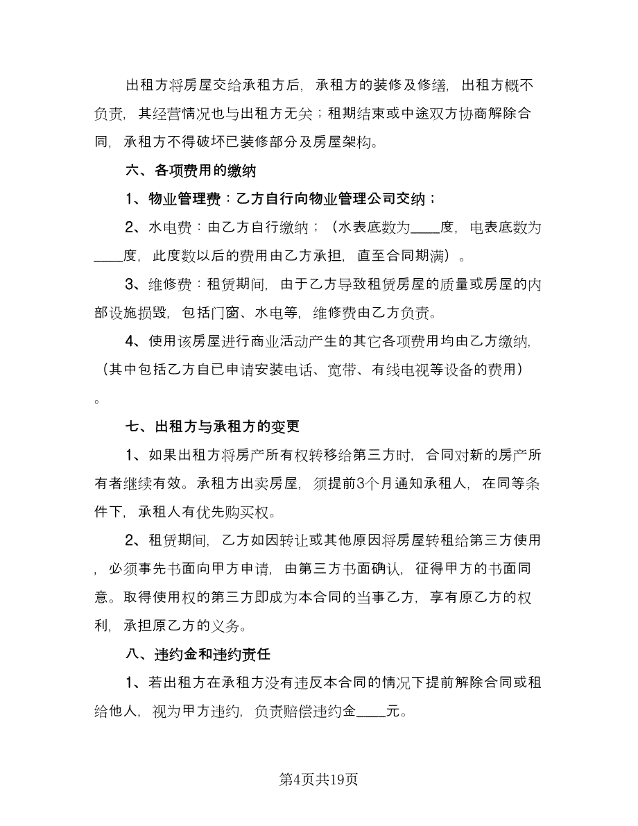 店面出租合同电子版（5篇）.doc_第4页