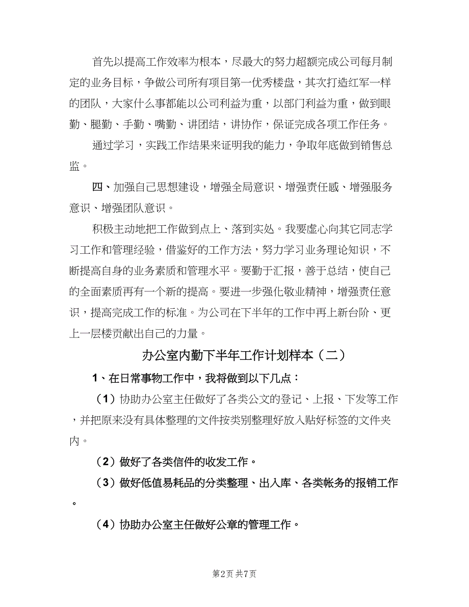 办公室内勤下半年工作计划样本（4篇）.doc_第2页