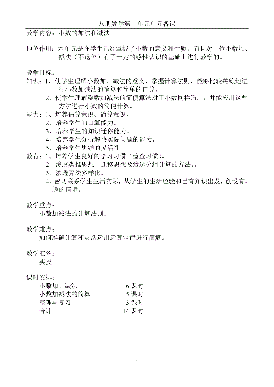 北京版 八册数学 第二单元小数加减法.doc_第1页