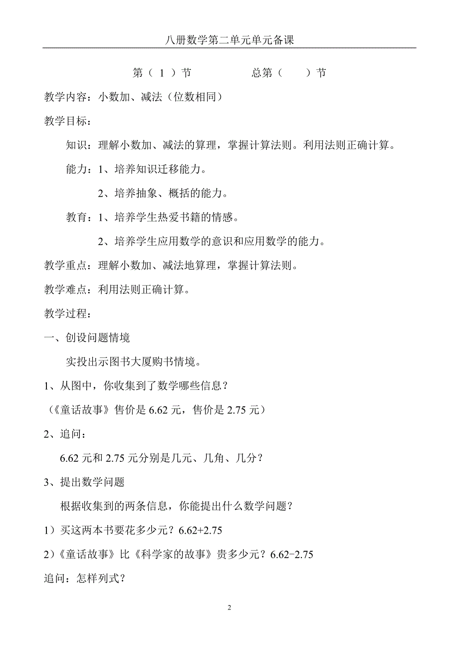 北京版 八册数学 第二单元小数加减法.doc_第2页