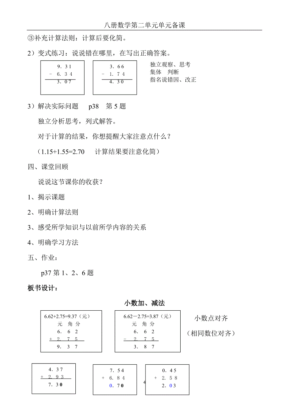 北京版 八册数学 第二单元小数加减法.doc_第4页