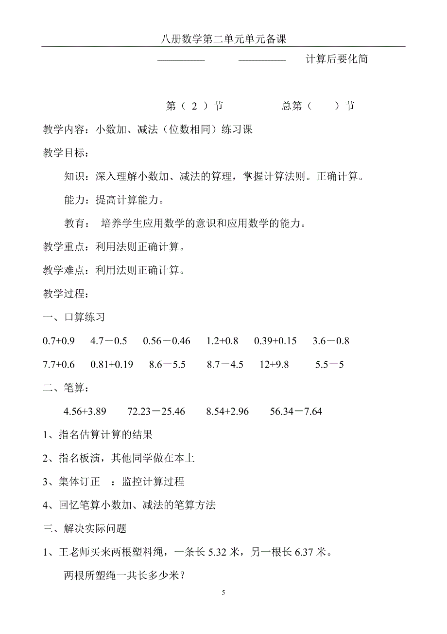 北京版 八册数学 第二单元小数加减法.doc_第5页