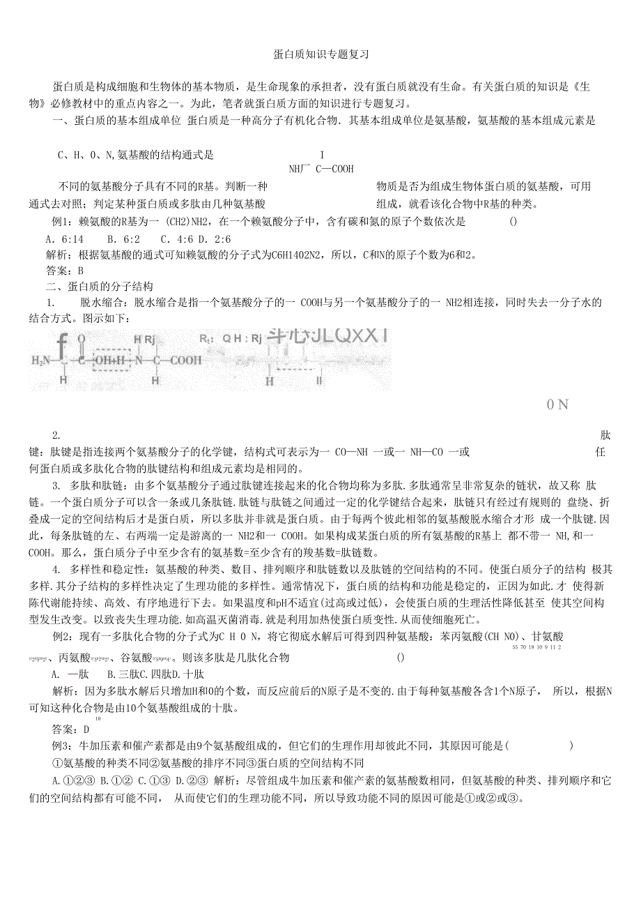 蛋白质知识专题复习_第1页