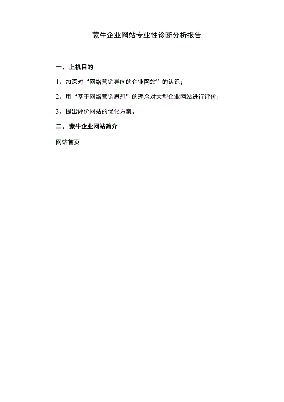 蒙牛企业网站诊断分析报告_第1页