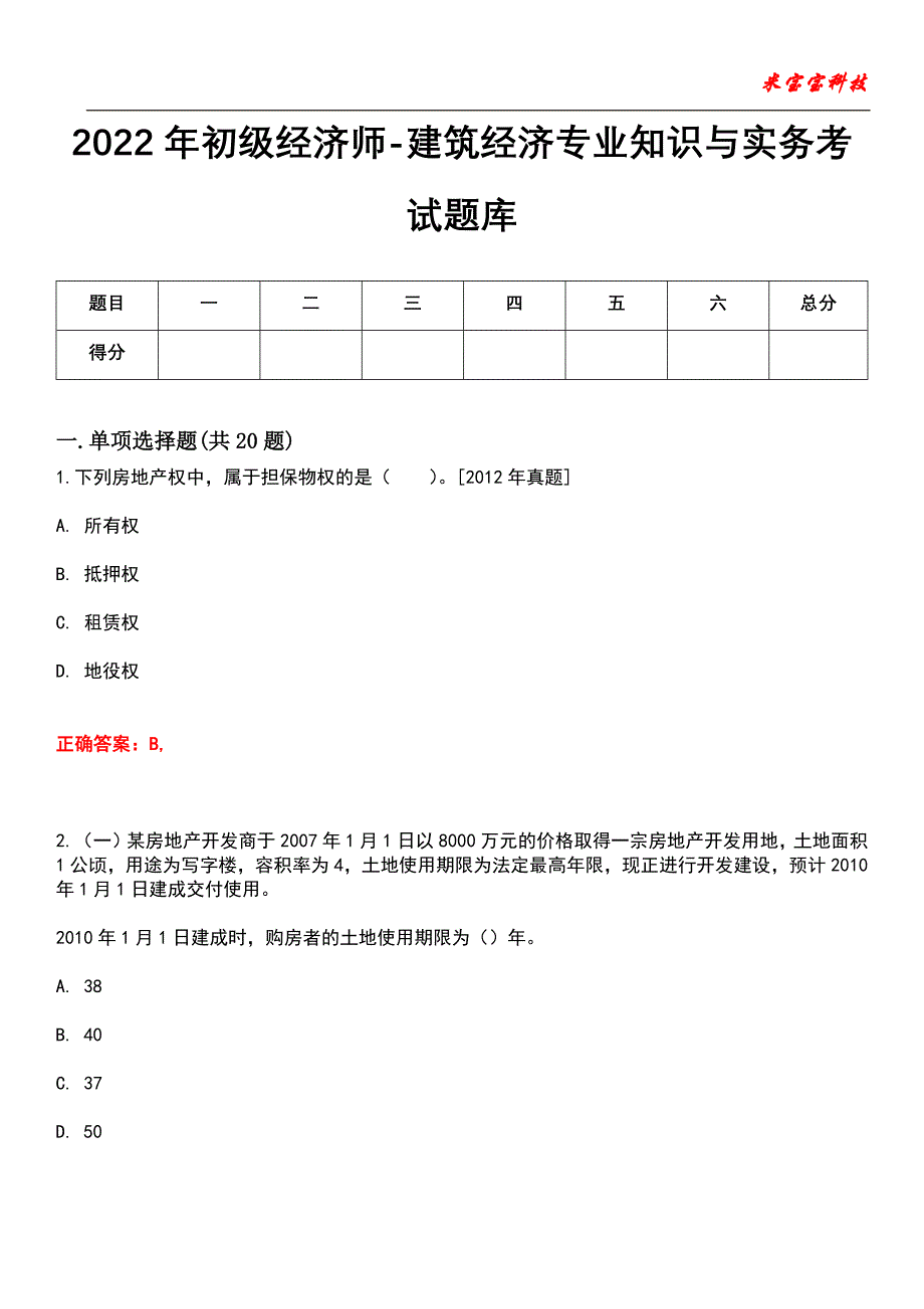 2022年初级经济师-建筑经济专业知识与实务考试题库模拟10_第1页