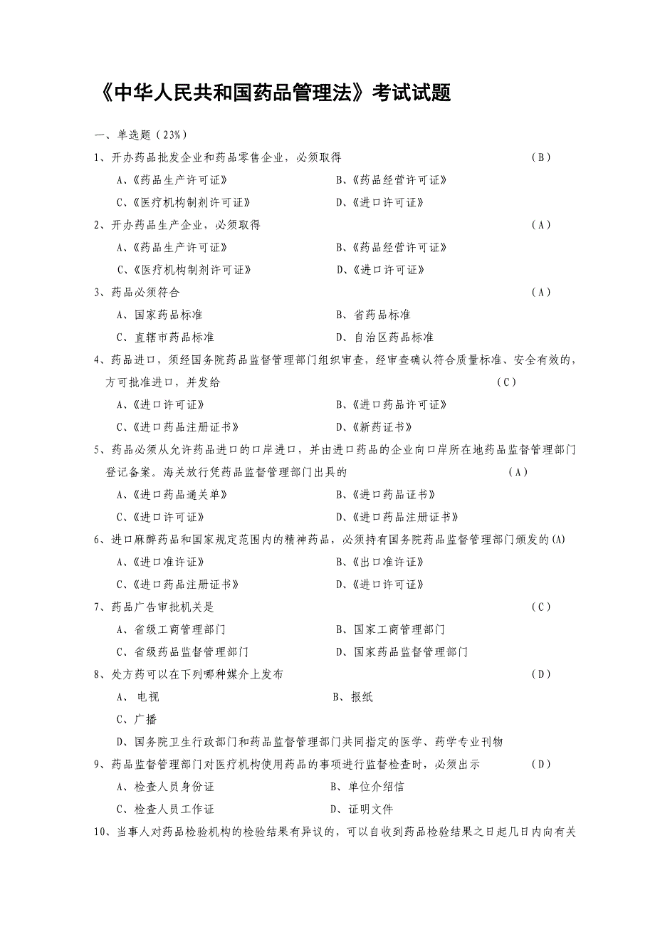 中华人民共和国药品管理法考试试题_第1页