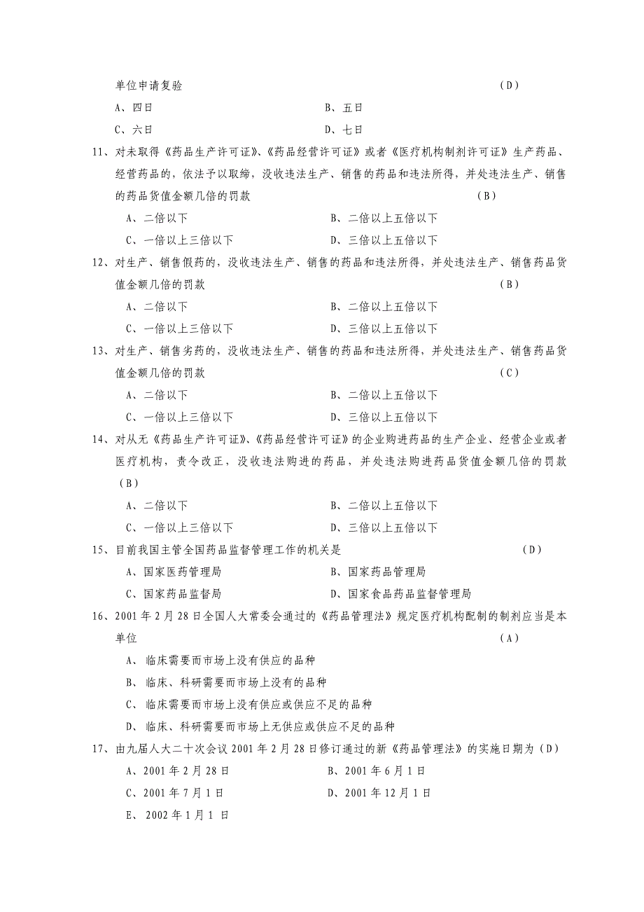 中华人民共和国药品管理法考试试题_第2页