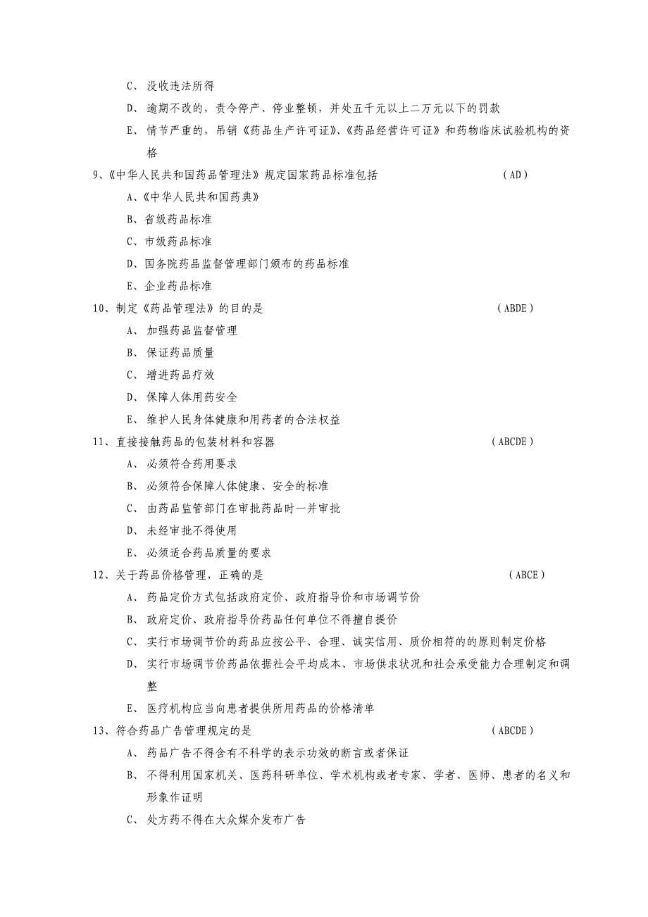 中华人民共和国药品管理法考试试题_第5页