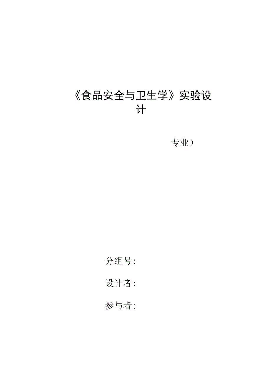 食品安全与卫生学实验设计鲜肉及生鲜牛乳质量评价_第1页