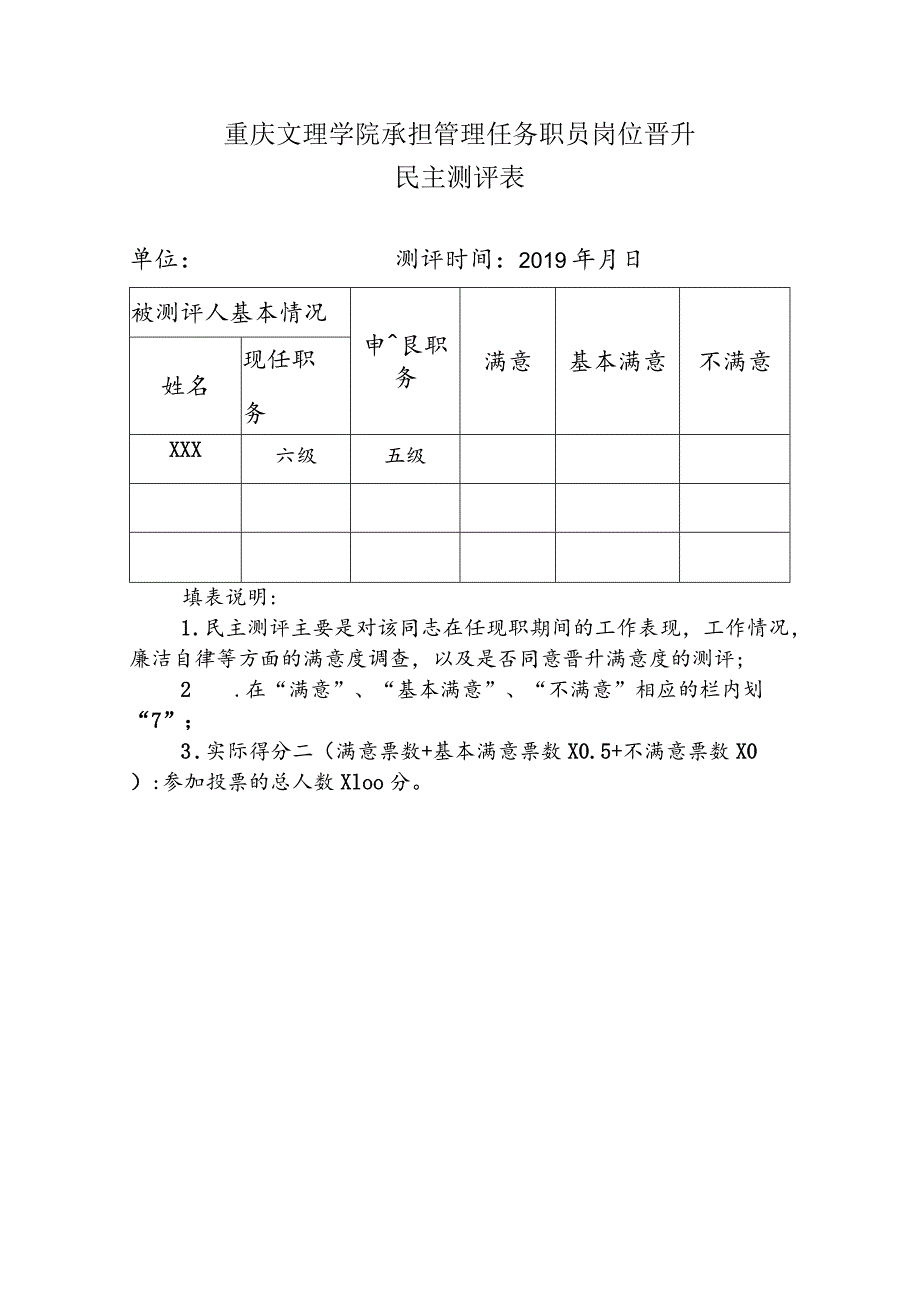 重庆文理学院承担管理任务职员岗位晋升民主测评表_第1页