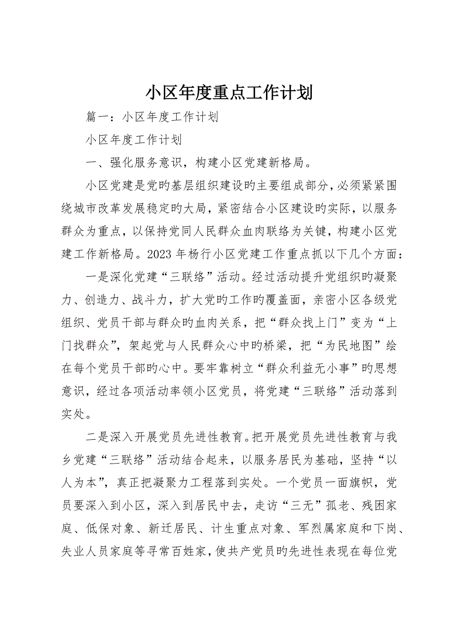 社区年度重点工作计划_第1页