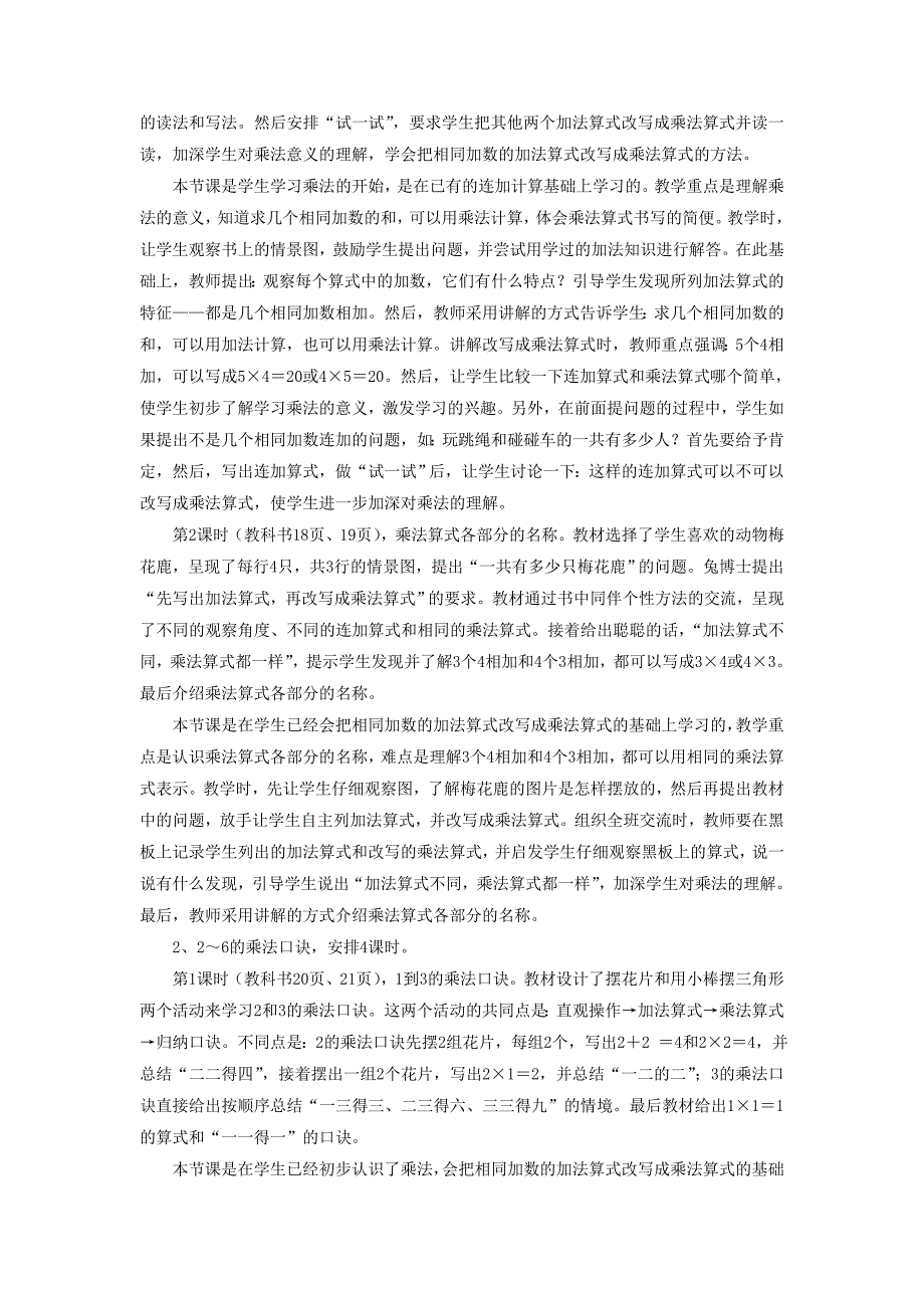 二年级数学上册 3 第1节《表内乘法（一）》教材内容分析 （新版）冀教版_第2页