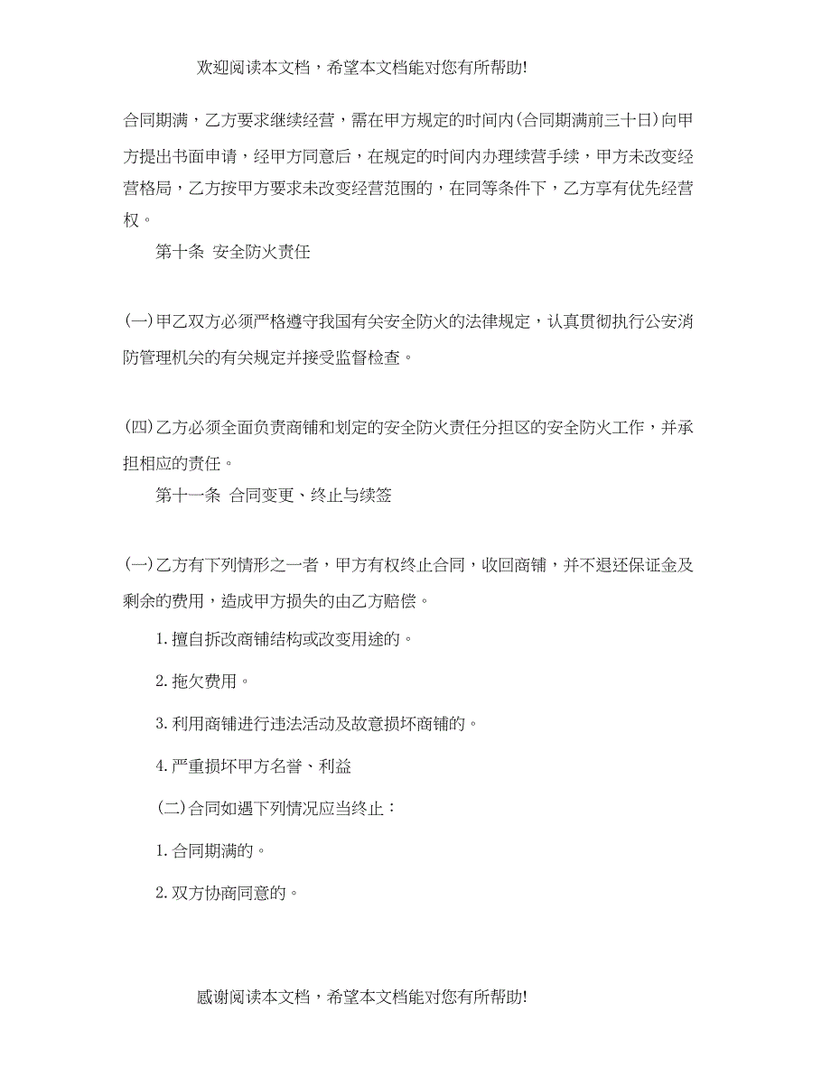 2022年合作经营商铺合同范本_第4页