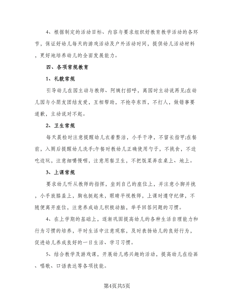 宝宝班个人学期计划例文（3篇）.doc_第4页