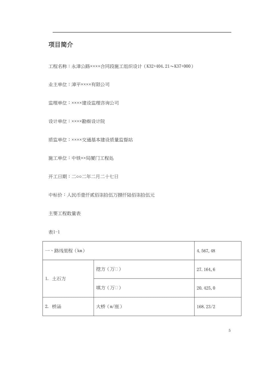 42 永漳公路漳平段E标段工程（天选打工人）.docx_第5页