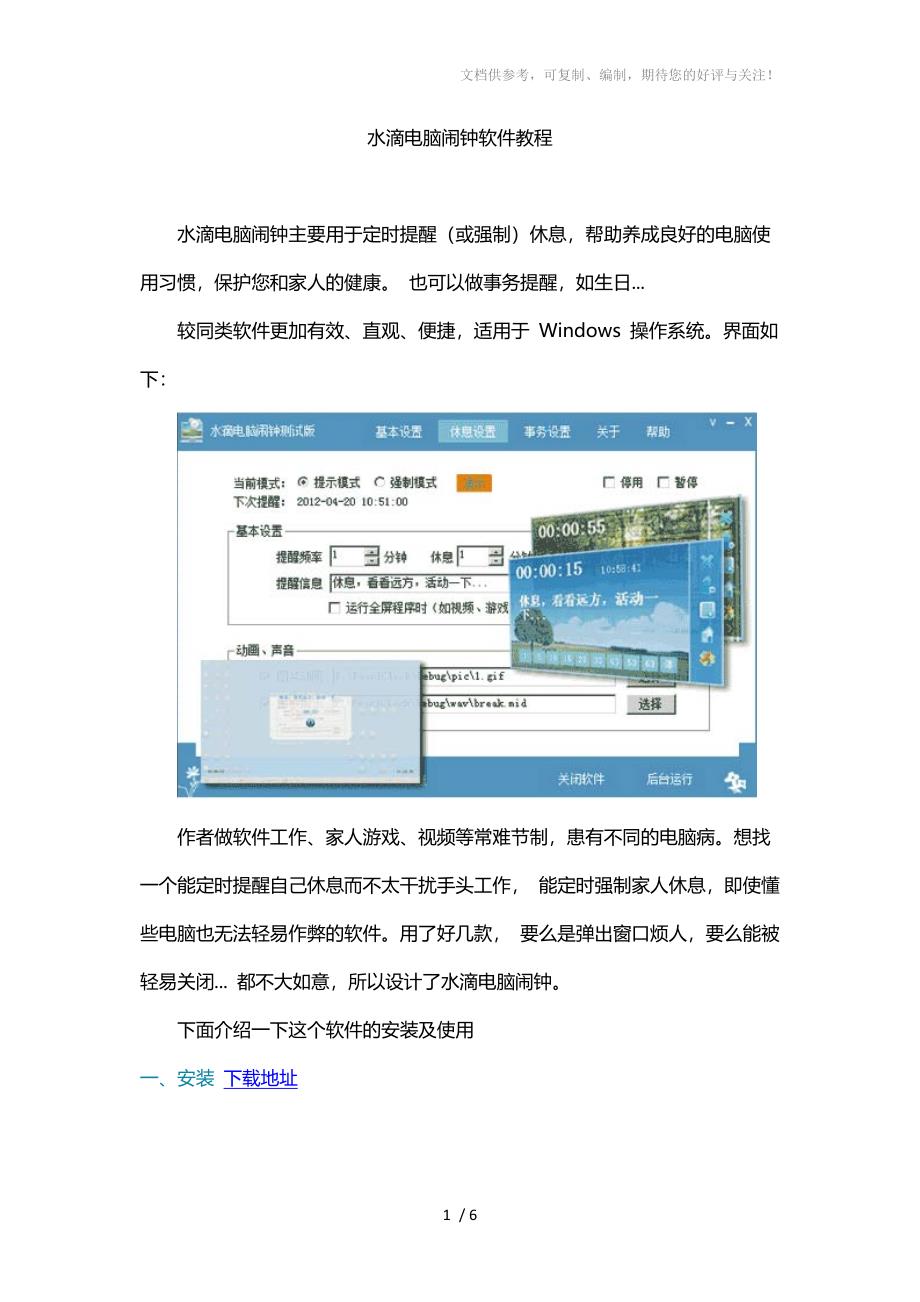 水滴电脑闹钟定时提醒软件教程_第1页