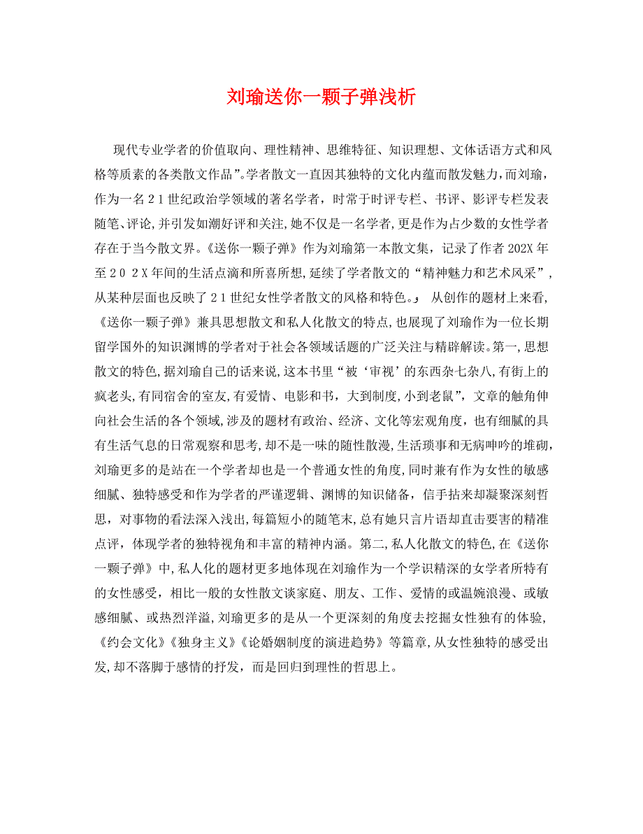 刘瑜送你一颗子弹浅析_第1页