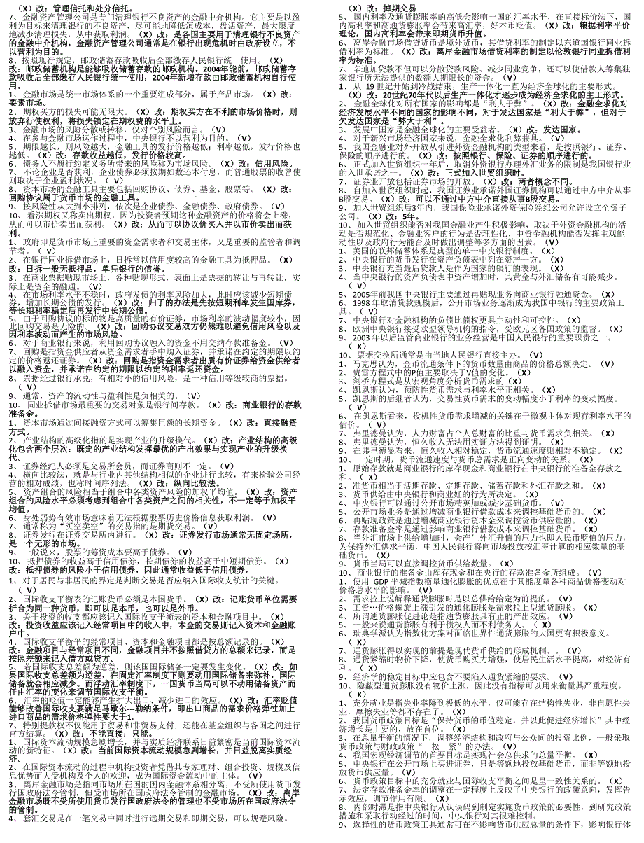 工商管理本科《金融学)判断改错_第2页