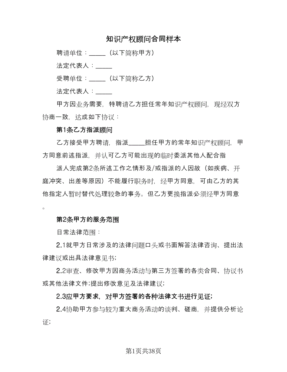 知识产权顾问合同样本（8篇）.doc_第1页