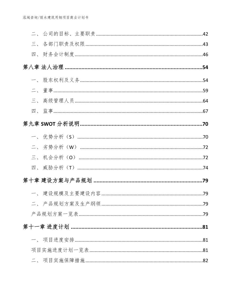 丽水建筑用钢项目商业计划书（模板范文）_第5页